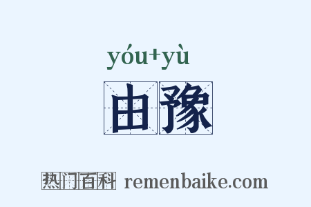 由豫是什么意思的图片